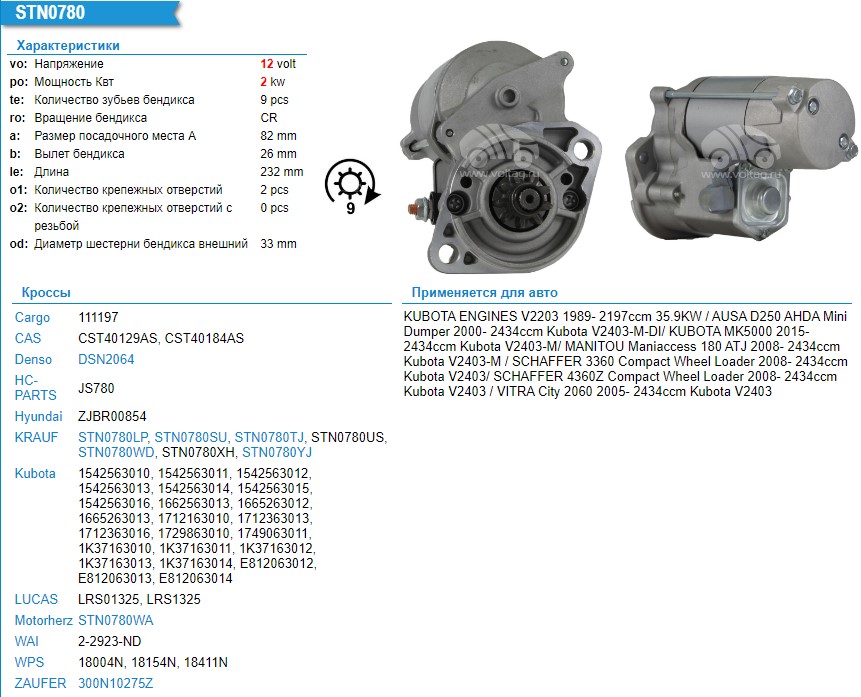 STN0780YJ Стартер 12v 2kW (KUBOTA)