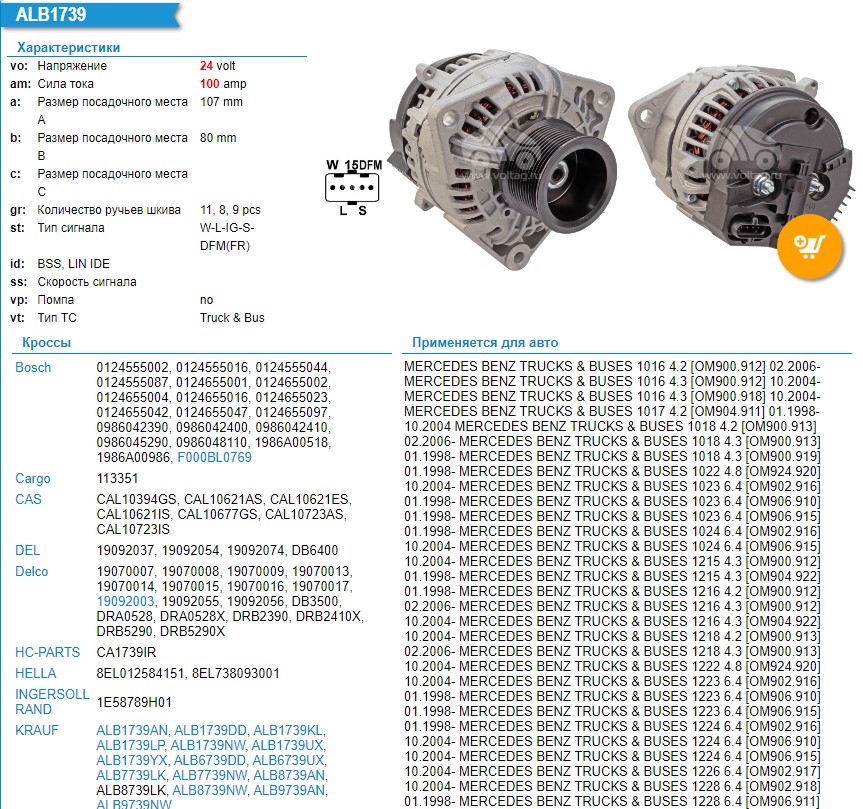 0124655042 Генератор (ALB1739. TORUM с дв. Mercedes)