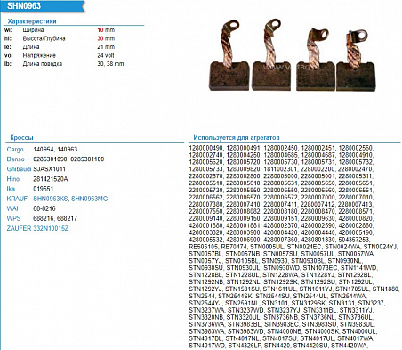 SHN0963WA Щетки стартера