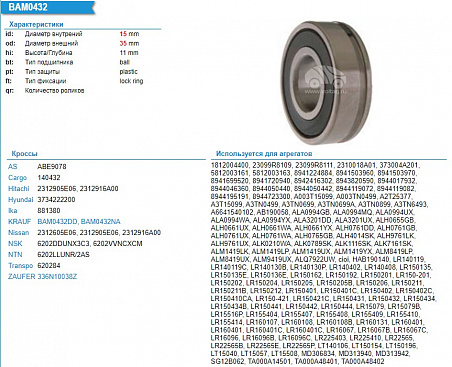 Подшипник генератора 6202VVNCXCM (NSK)