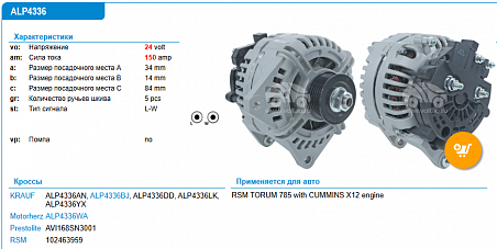 ALP4336WA Генератор РСМ Torum 750 785 ДВС Cummins X12 OE: 102463959 (	AVI168SN3001)